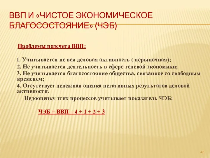 ВВП И «ЧИСТОЕ ЭКОНОМИЧЕСКОЕ БЛАГОСОСТОЯНИЕ» (ЧЭБ) Проблемы подсчета ВВП: 1. Учитывается