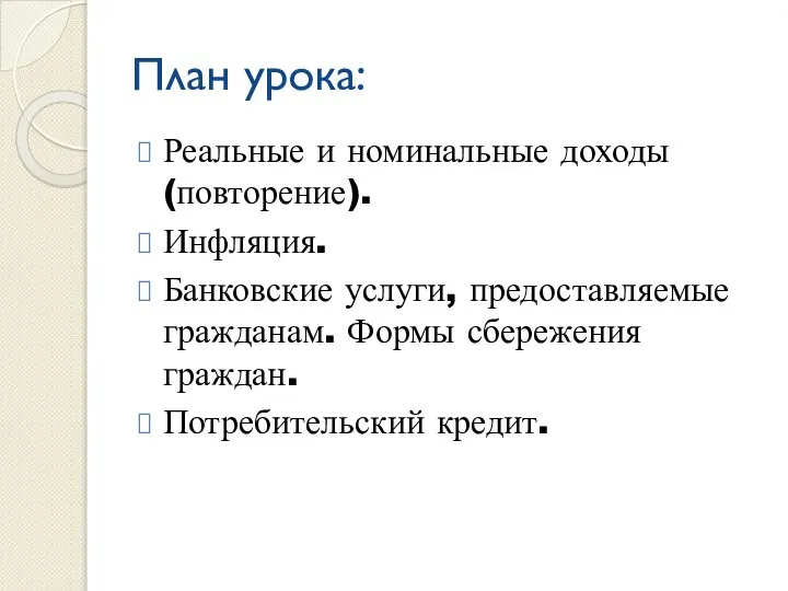 План урока: Реальные и номинальные доходы(повторение). Инфляция. Банковские услуги, предоставляемые гражданам. Формы сбережения граждан. Потребительский кредит.