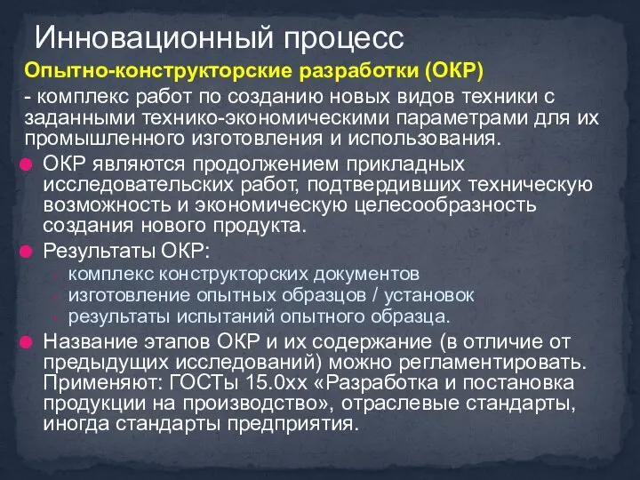 Опытно-конструкторские разработки (ОКР) - комплекс работ по созданию новых видов техники