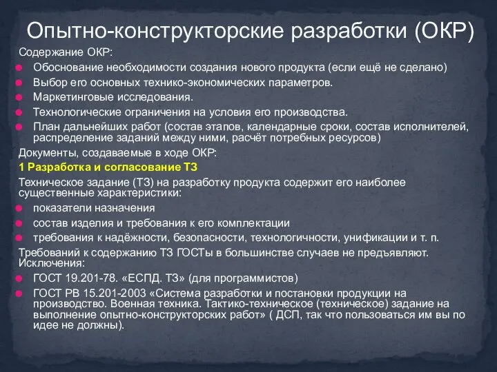 Содержание ОКР: Обоснование необходимости создания нового продукта (если ещё не сделано)