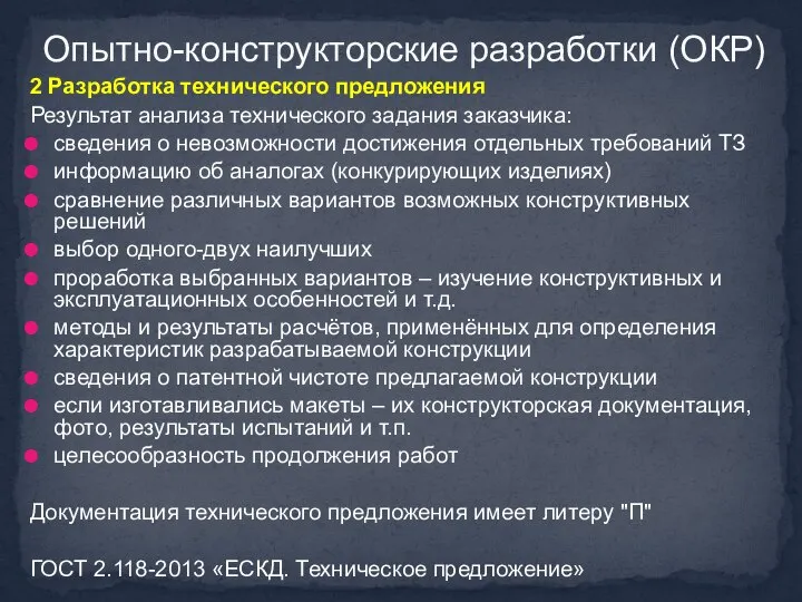 2 Разработка технического предложения Результат анализа технического задания заказчика: сведения о