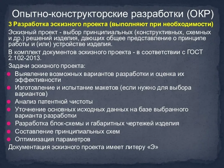 3 Разработка эскизного проекта (выполняют при необходимости) Эскизный проект - выбор