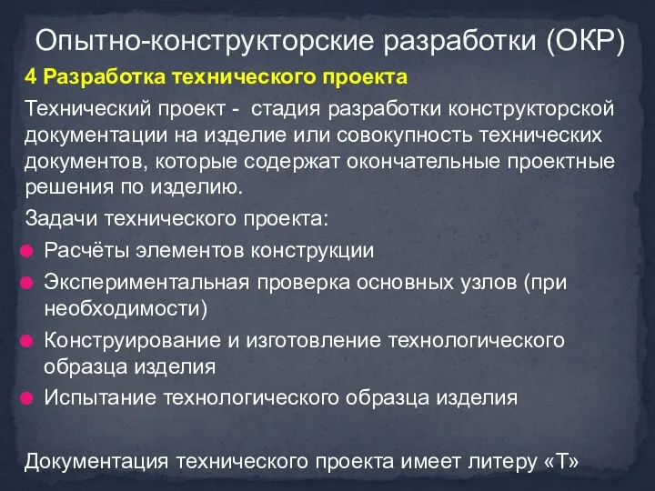 4 Разработка технического проекта Технический проект - стадия разработки конструкторской документации