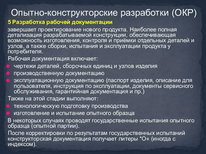 5 Разработка рабочей документации завершает проектирование нового продукта. Наиболее полная детализация