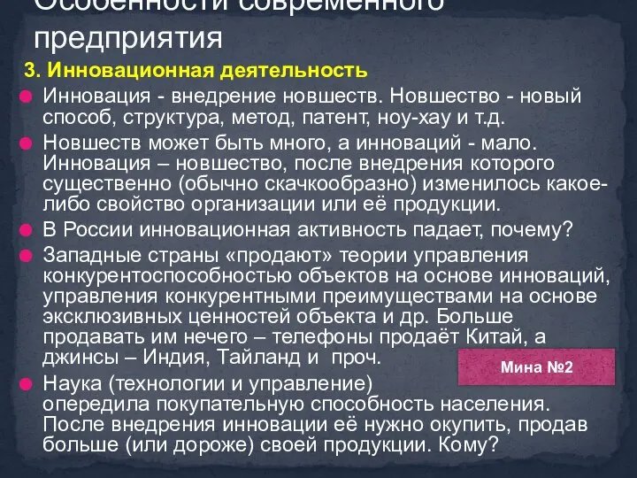 3. Инновационная деятельность Инновация - внедрение новшеств. Новшество - новый способ,