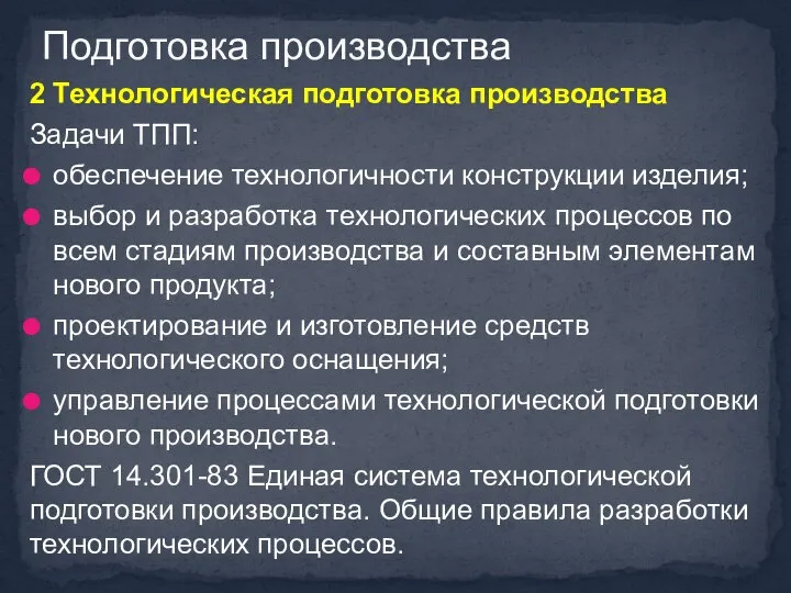 2 Технологическая подготовка производства Задачи ТПП: обеспечение технологичности конструкции изделия; выбор