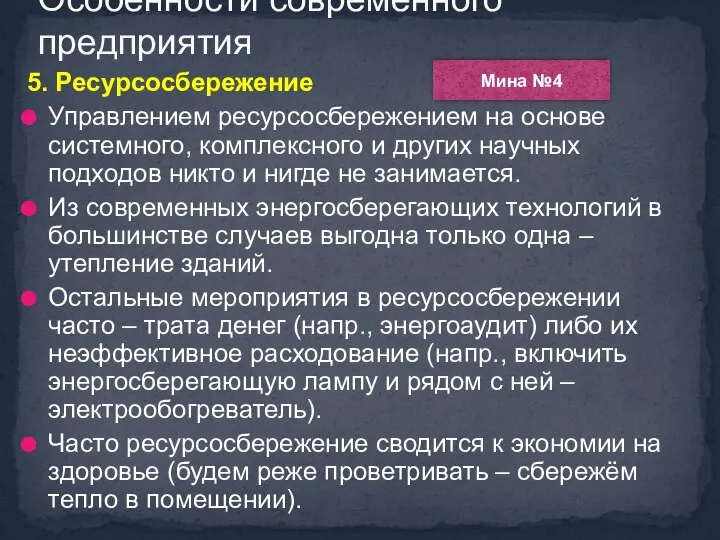 5. Ресурсосбережение Управлением ресурсосбережением на основе системного, комплексного и других научных