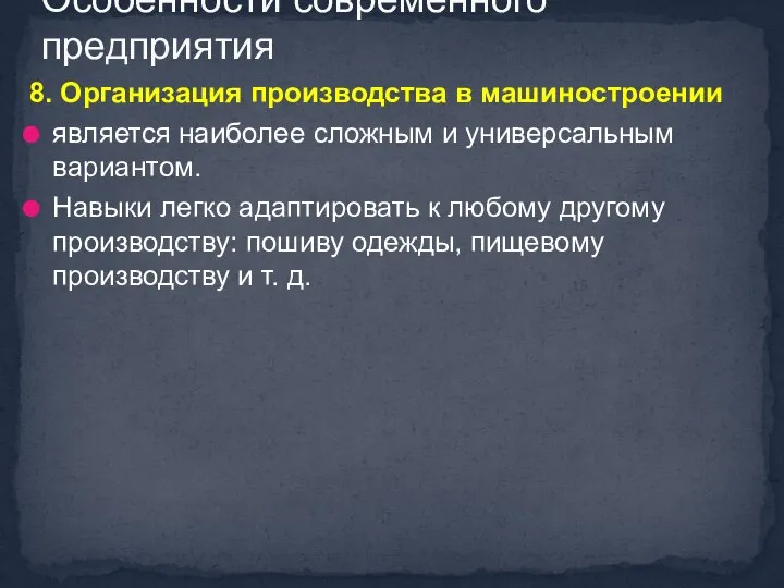 8. Организация производства в машиностроении является наиболее сложным и универсальным вариантом.