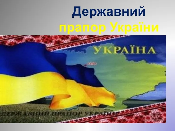 Державний прапор України