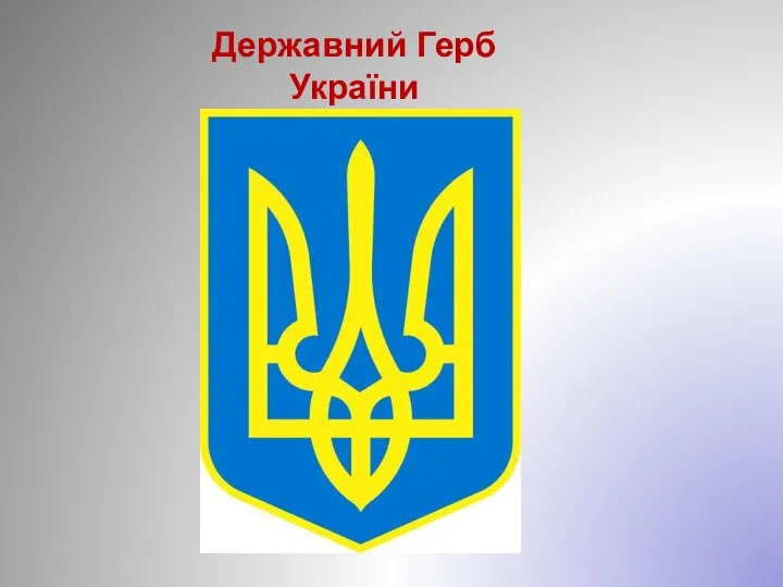 Державний Герб України