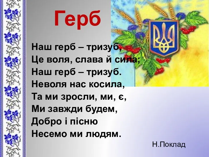 Герб Наш герб – тризуб, Це воля, слава й сила; Наш