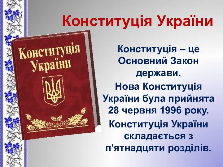 Конституція України Конституція – це Основний Закон держави. Нова Конституція України