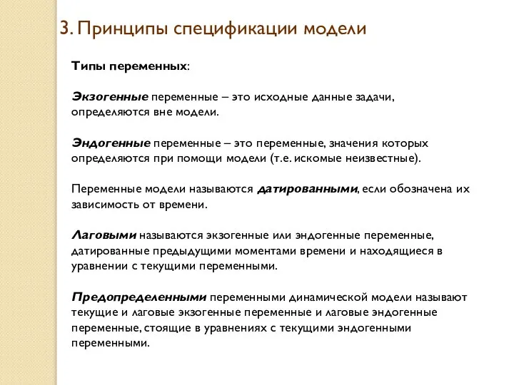 3. Принципы спецификации модели Типы переменных: Экзогенные переменные – это исходные