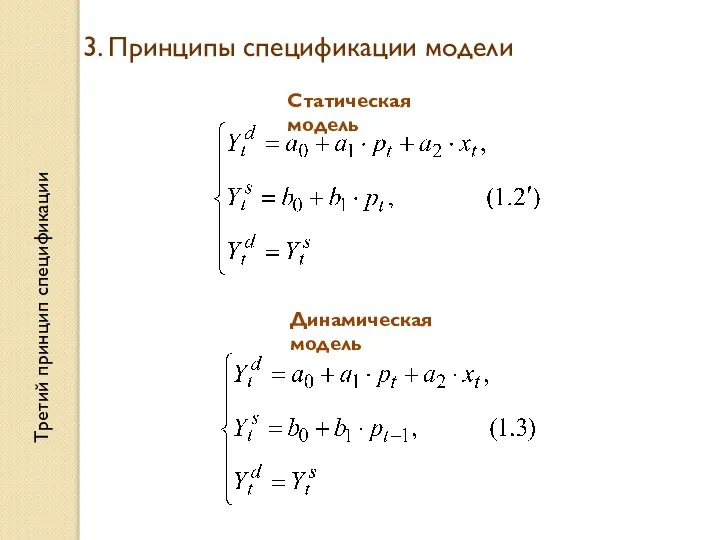 3. Принципы спецификации модели Статическая модель Динамическая модель Третий принцип спецификации