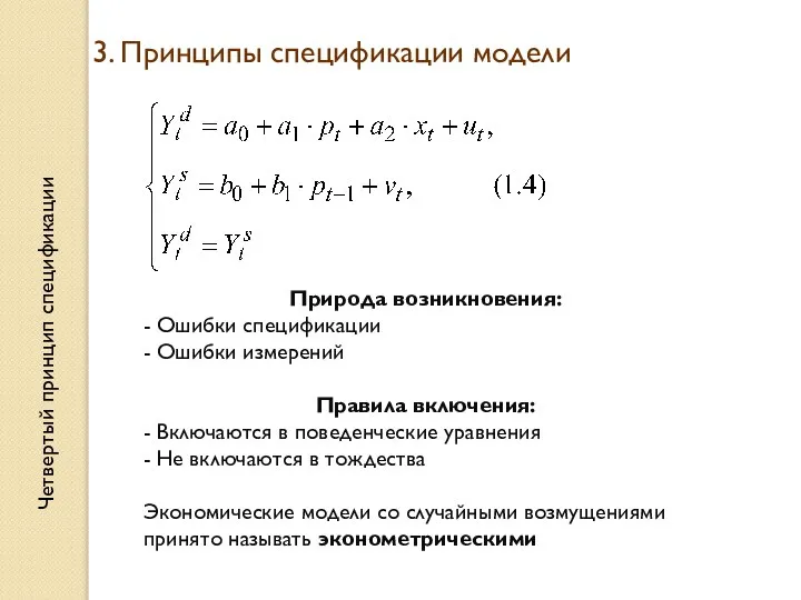 Четвертый принцип спецификации 3. Принципы спецификации модели Природа возникновения: - Ошибки