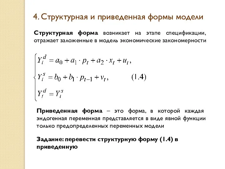 4. Структурная и приведенная формы модели Структурная форма возникает на этапе