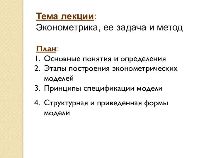 Тема лекции: Эконометрика, ее задача и метод План: Основные понятия и