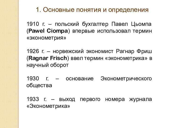 1. Основные понятия и определения 1910 г. – польский бухгалтер Павел