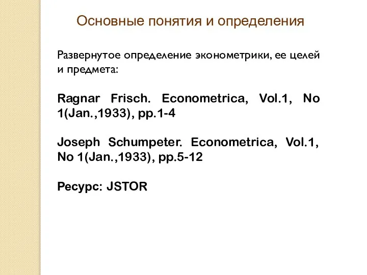 Основные понятия и определения Развернутое определение эконометрики, ее целей и предмета: