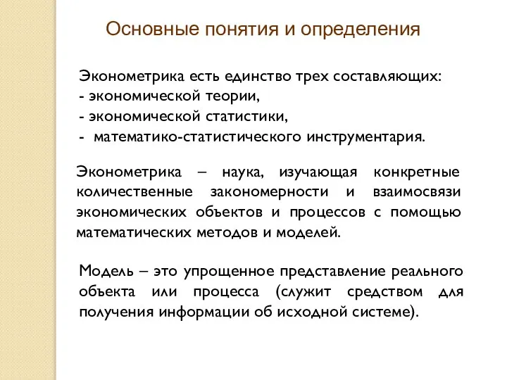 Основные понятия и определения Эконометрика есть единство трех составляющих: - экономической