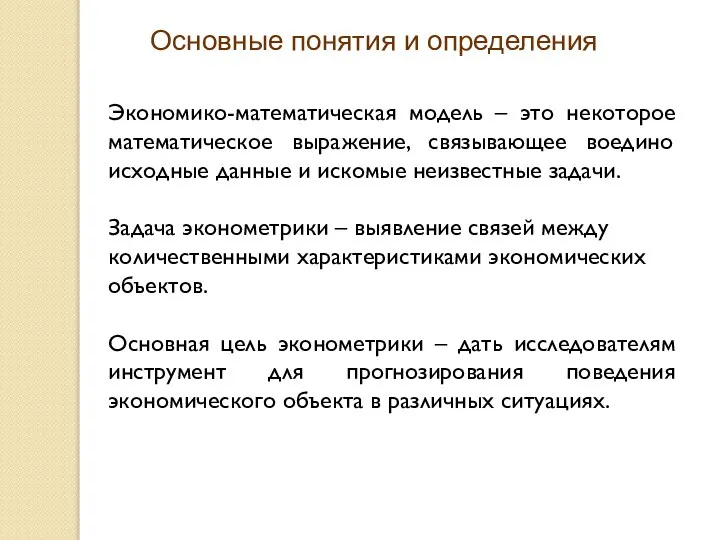 Основные понятия и определения Экономико-математическая модель – это некоторое математическое выражение,