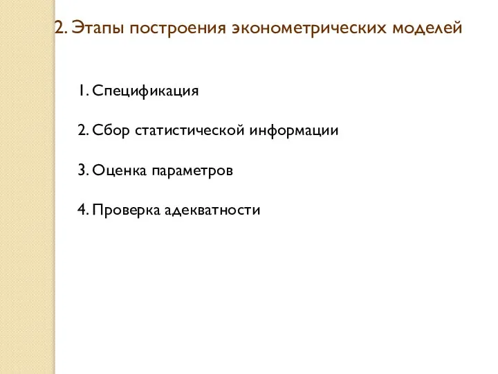 2. Этапы построения эконометрических моделей 1. Спецификация 2. Сбор статистической информации