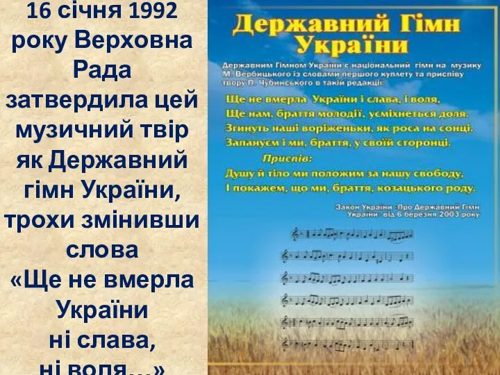 16 січня 1992 року Верховна Рада затвердила цей музичний твір як