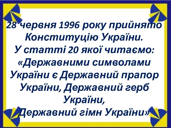 28 червня 1996 року прийнято Конституцію України. У статті 20 якої