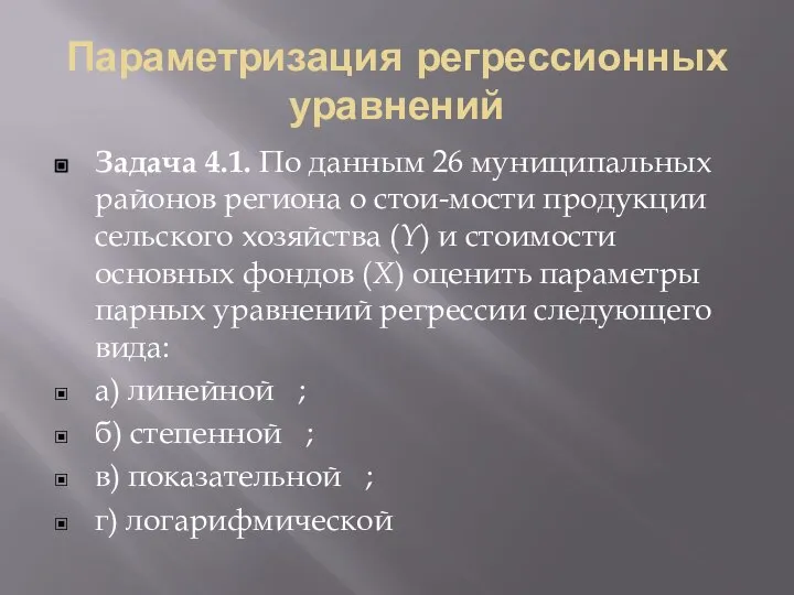 Параметризация регрессионных уравнений Задача 4.1. По данным 26 муниципальных районов региона