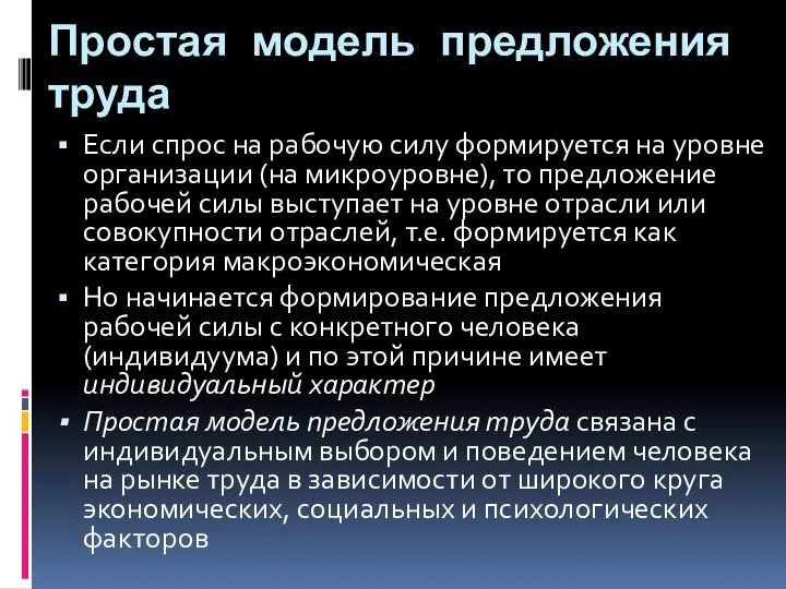 Простая модель предложения труда Если спрос на рабочую силу формируется на