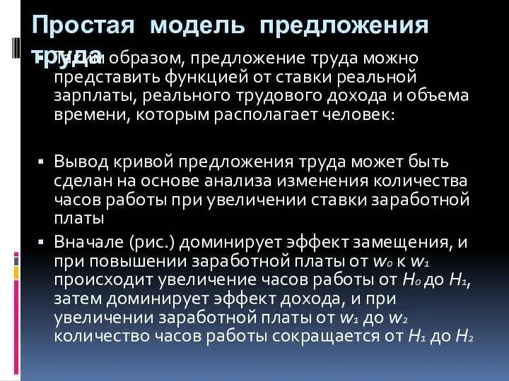 Простая модель предложения труда Таким образом, предложение труда можно представить функцией