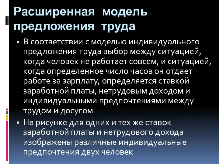 Расширенная модель предложения труда В соответствии с моделью индивидуального предложения труда