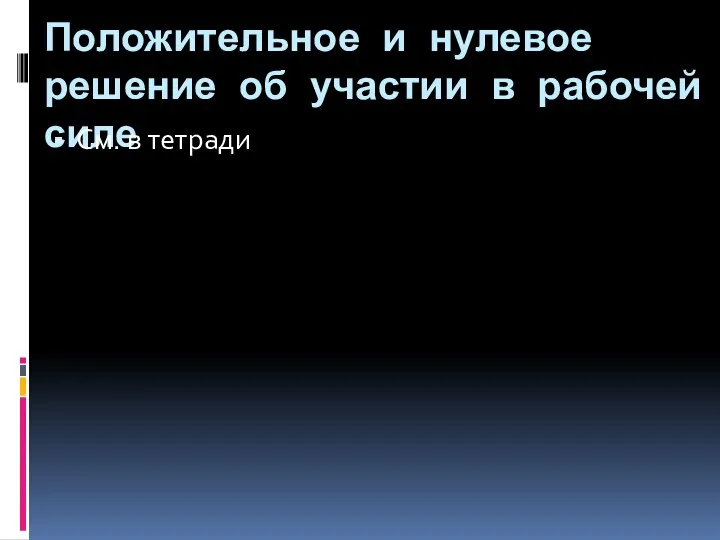 Положительное и нулевое решение об участии в рабочей силе См. в тетради