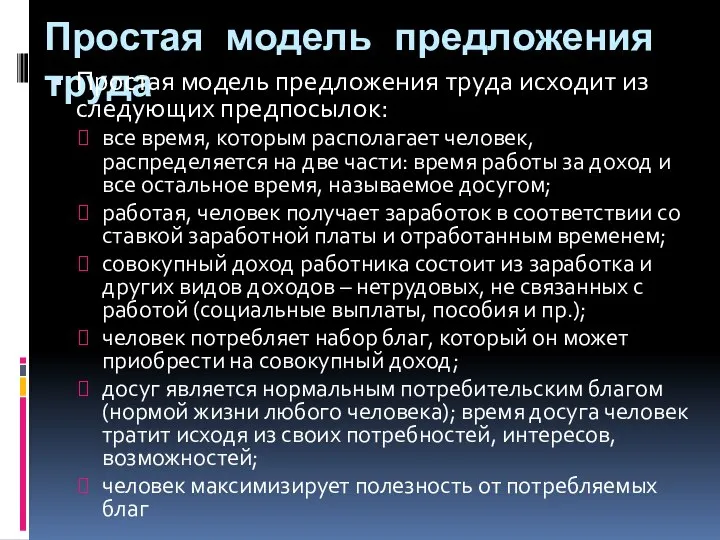 Простая модель предложения труда Простая модель предложения труда исходит из следующих