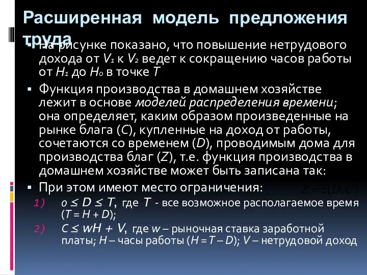 Расширенная модель предложения труда На рисунке показано, что повышение нетрудового дохода