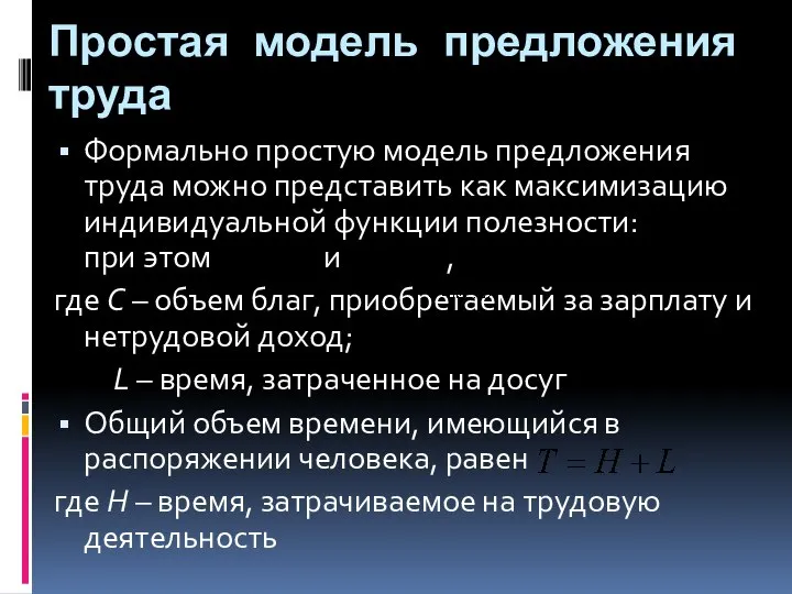 Простая модель предложения труда Формально простую модель предложения труда можно представить