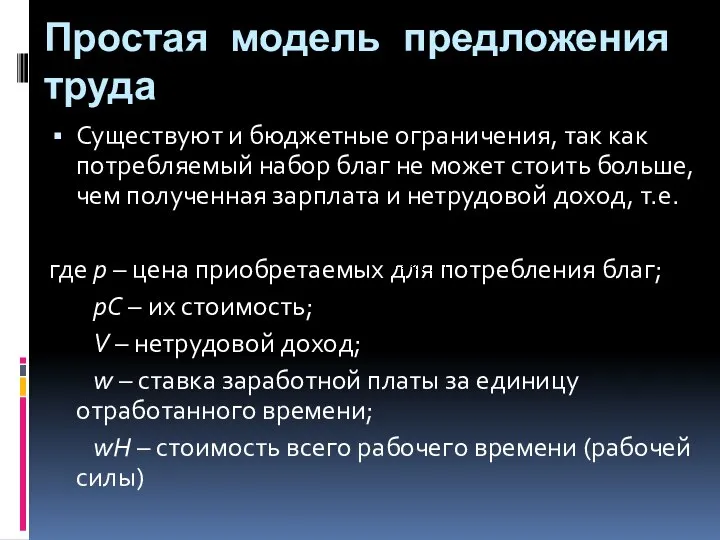 Простая модель предложения труда Существуют и бюджетные ограничения, так как потребляемый