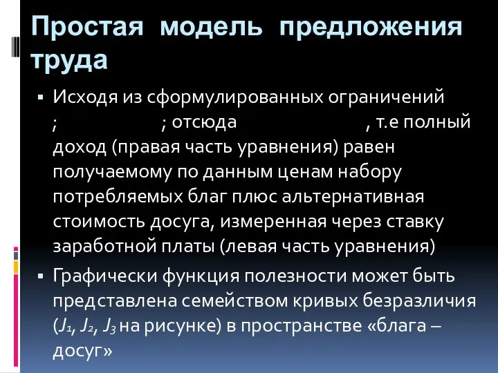 Простая модель предложения труда Исходя из сформулированных ограничений ; ; отсюда