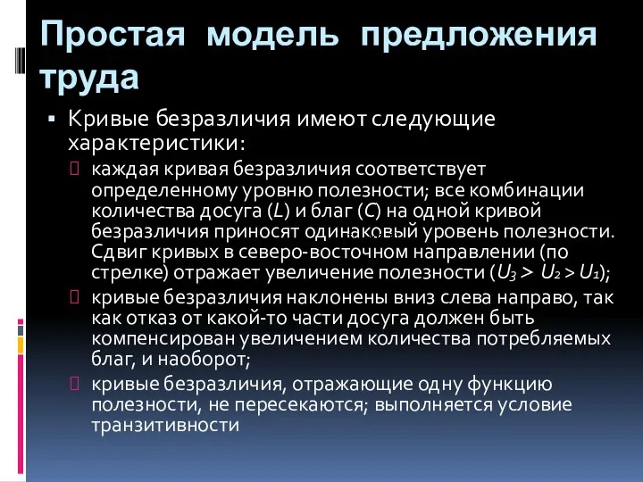 Простая модель предложения труда Кривые безразличия имеют следующие характеристики: каждая кривая