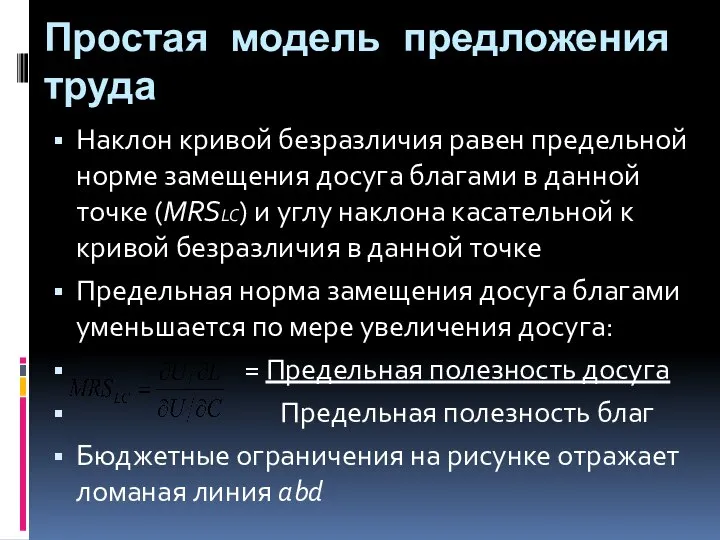 Простая модель предложения труда Наклон кривой безразличия равен предельной норме замещения