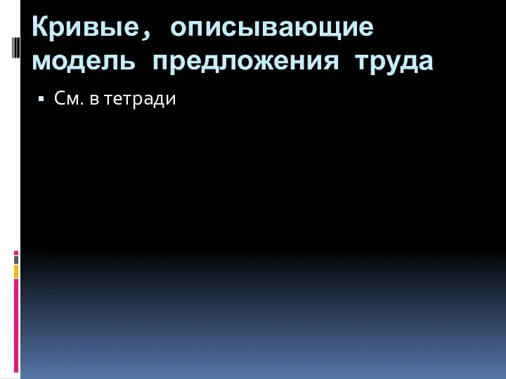 Кривые, описывающие модель предложения труда См. в тетради