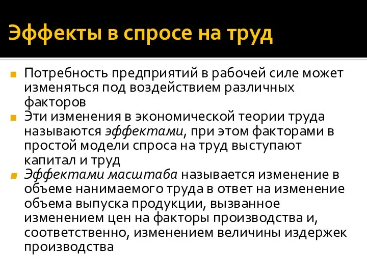 Эффекты в спросе на труд Потребность предприятий в рабочей силе может