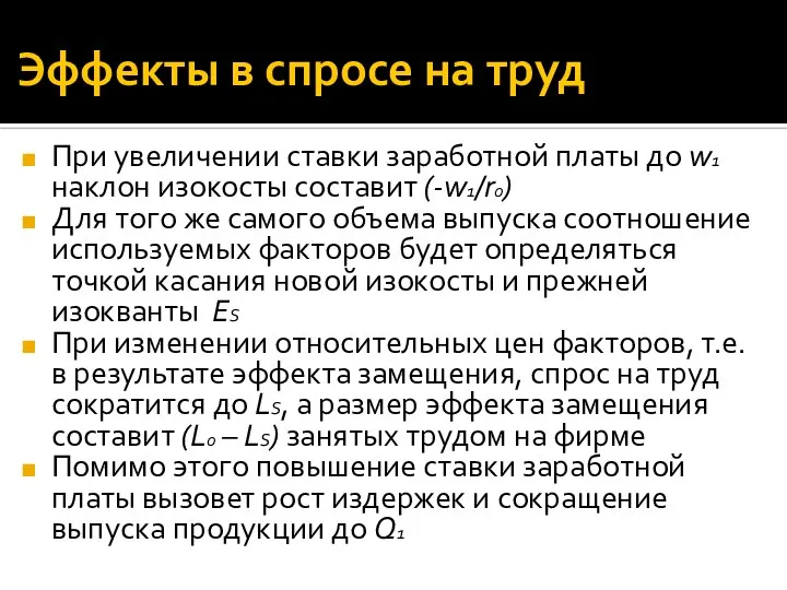 Эффекты в спросе на труд При увеличении ставки заработной платы до