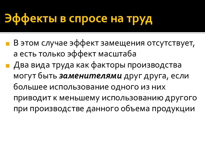 Эффекты в спросе на труд В этом случае эффект замещения отсутствует,