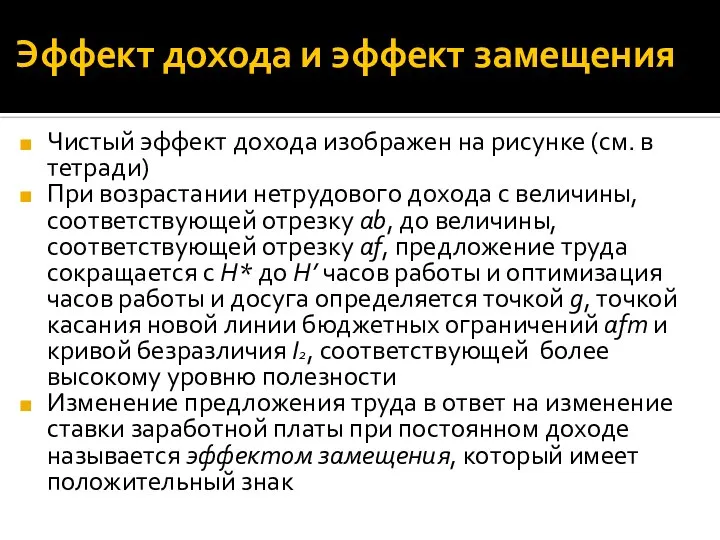 Эффект дохода и эффект замещения Чистый эффект дохода изображен на рисунке