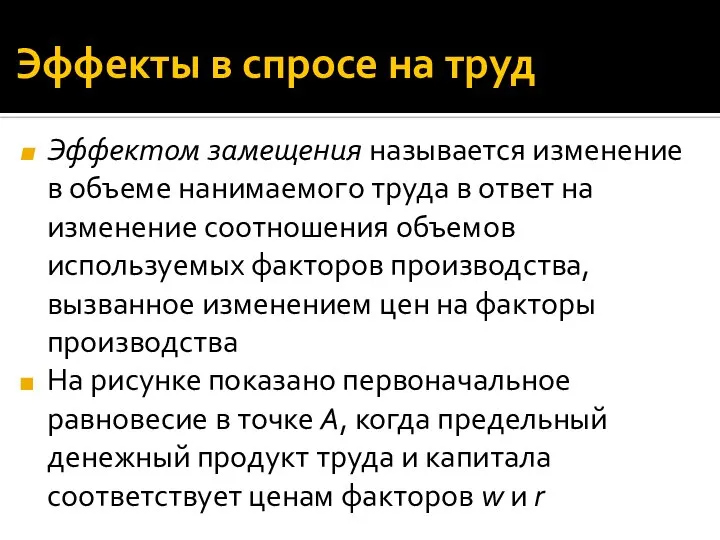 Эффекты в спросе на труд Эффектом замещения называется изменение в объеме