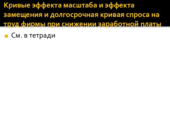 Кривые эффекта масштаба и эффекта замещения и долгосрочная кривая спроса на