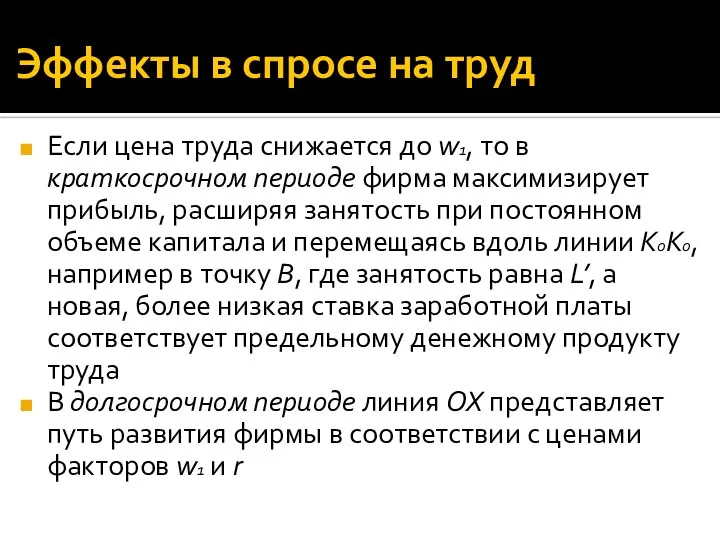 Эффекты в спросе на труд Если цена труда снижается до w1,