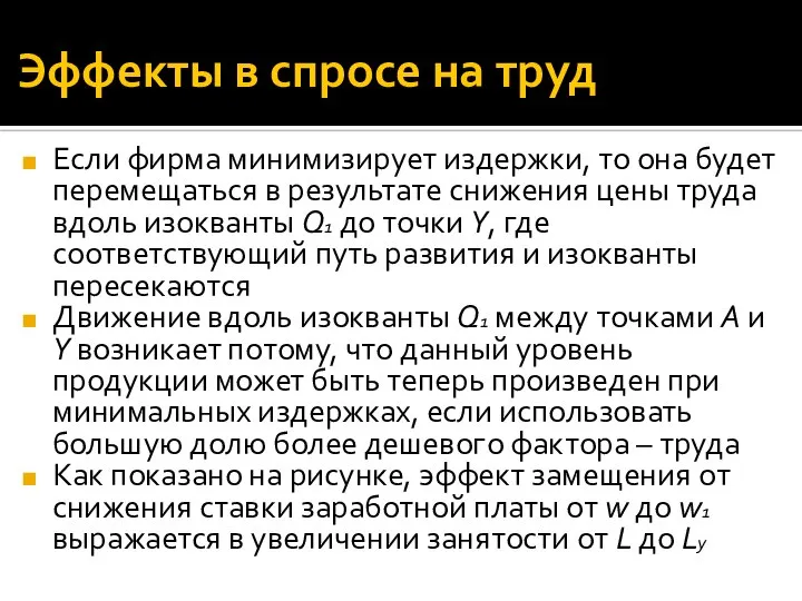 Эффекты в спросе на труд Если фирма минимизирует издержки, то она