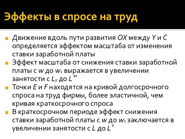 Эффекты в спросе на труд Движение вдоль пути развития ОХ между